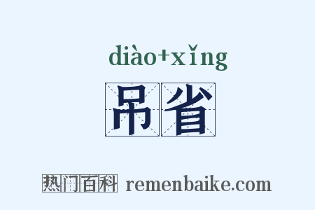 吊省是什么意思的图片